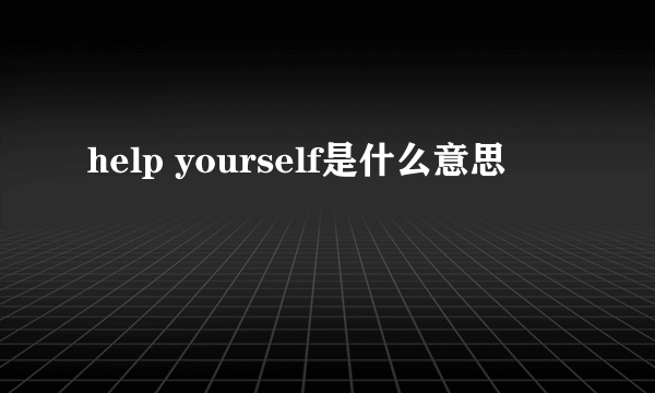 help yourself是什么意思