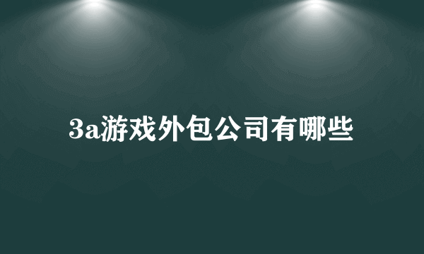 3a游戏外包公司有哪些