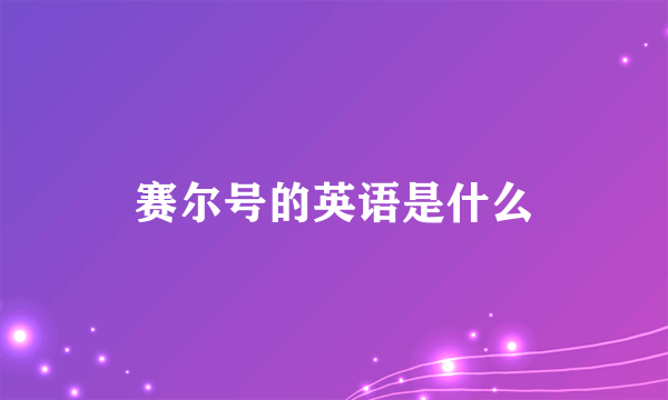 赛尔号的英语是什么