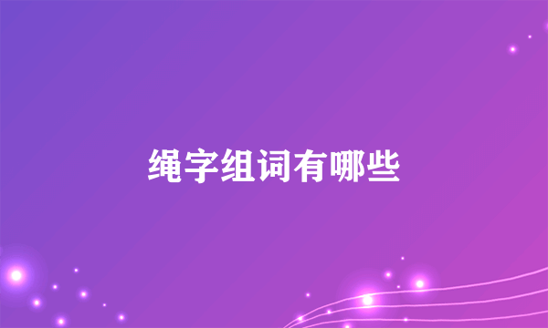 绳字组词有哪些