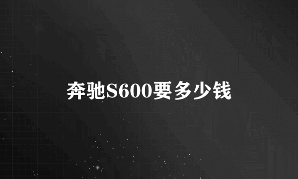 奔驰S600要多少钱