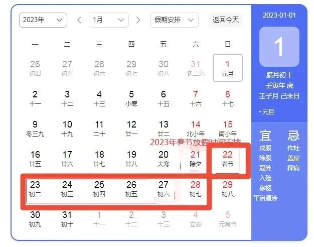 2023年春节放假安排时间公布