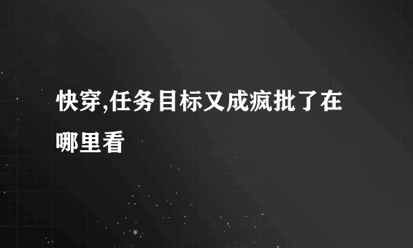 快穿,任务目标又成疯批了在哪里看