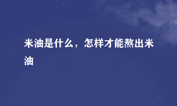 米油是什么，怎样才能熬出米油