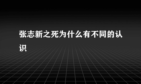 张志新之死为什么有不同的认识