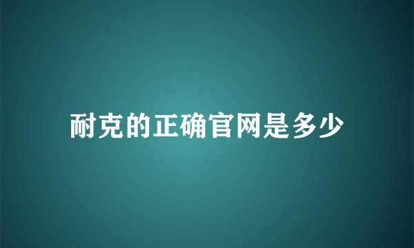 耐克的正确官网是多少