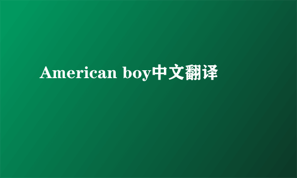 American boy中文翻译