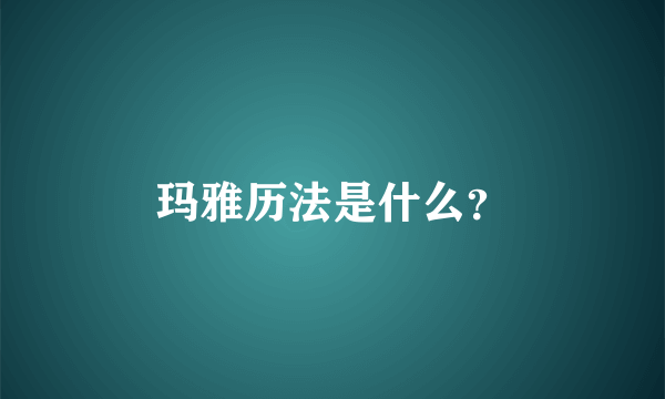 玛雅历法是什么？