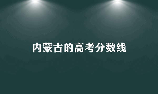 内蒙古的高考分数线