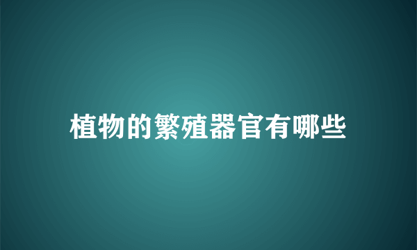 植物的繁殖器官有哪些