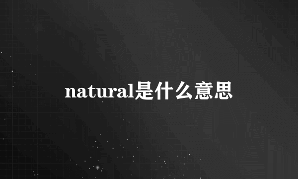 natural是什么意思