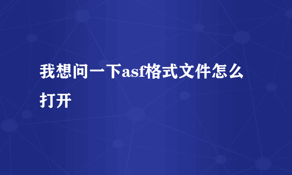 我想问一下asf格式文件怎么打开