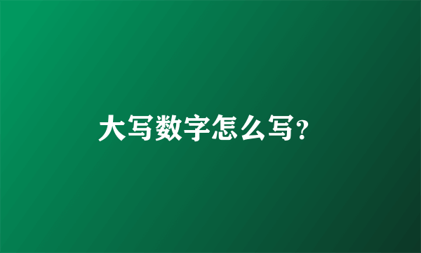 大写数字怎么写？