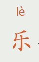 乐字怎么读