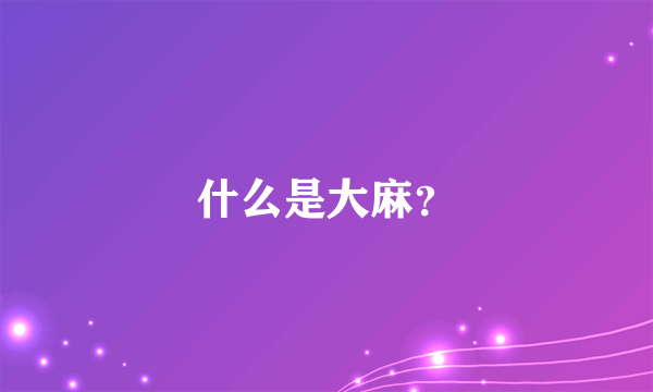 什么是大麻？