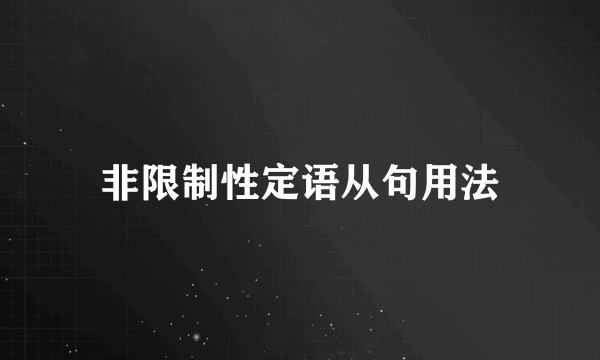 非限制性定语从句用法