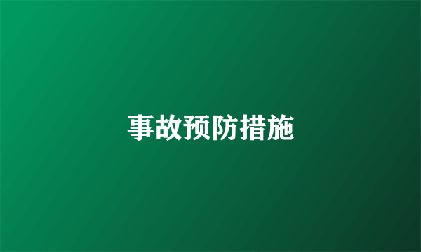 事故预防措施