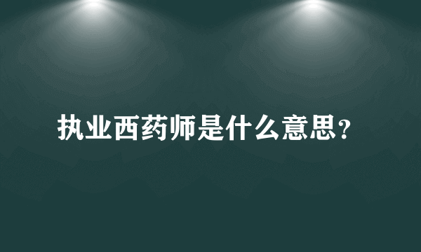 执业西药师是什么意思？