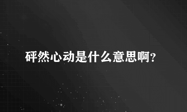 砰然心动是什么意思啊？