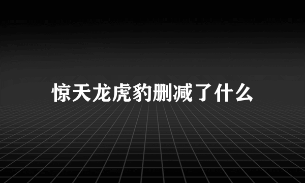 惊天龙虎豹删减了什么