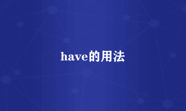 have的用法