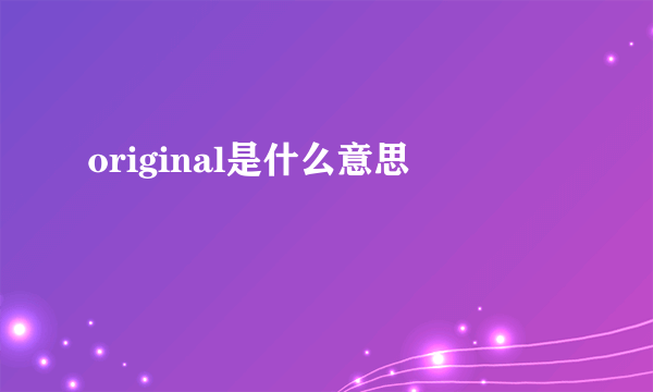 original是什么意思