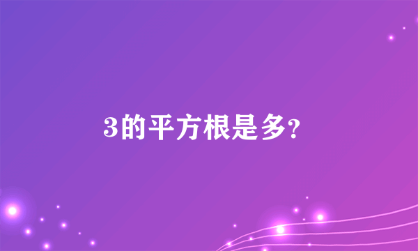 3的平方根是多？