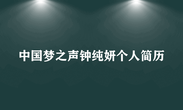 中国梦之声钟纯妍个人简历