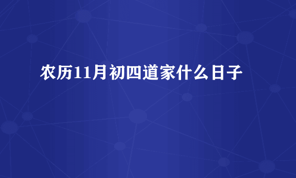 农历11月初四道家什么日子