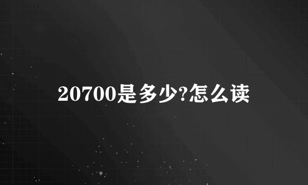 20700是多少?怎么读