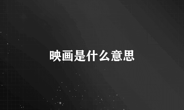 映画是什么意思