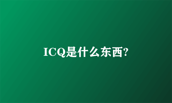 ICQ是什么东西?