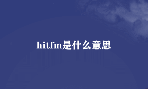 hitfm是什么意思