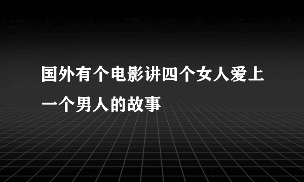 国外有个电影讲四个女人爱上一个男人的故事