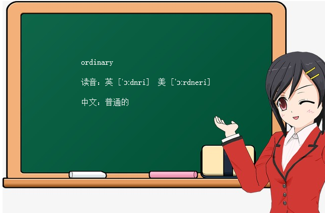 ordinary的中文是什么意思