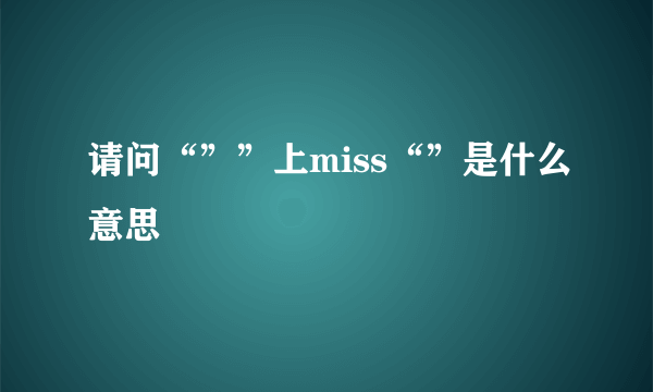 请问“””上miss“”是什么意思