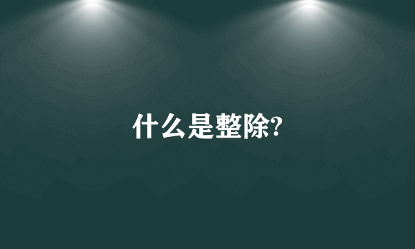 什么是整除?