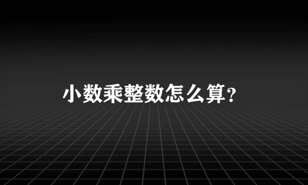 小数乘整数怎么算？