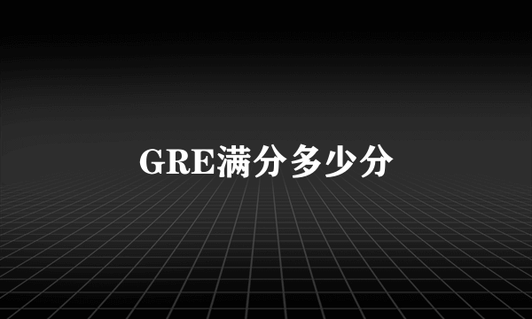 GRE满分多少分