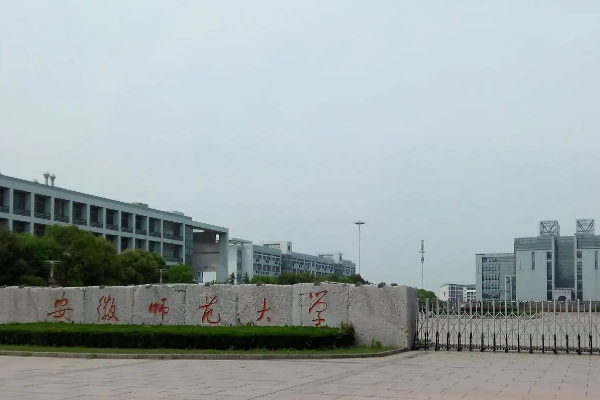 安徽师范大学怎么样