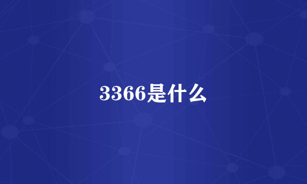 3366是什么