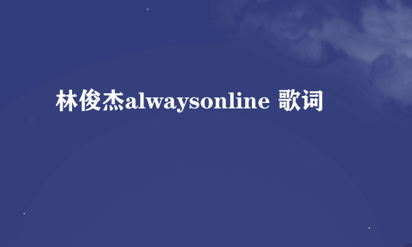 林俊杰alwaysonline 歌词