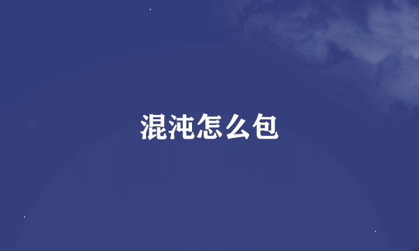 混沌怎么包