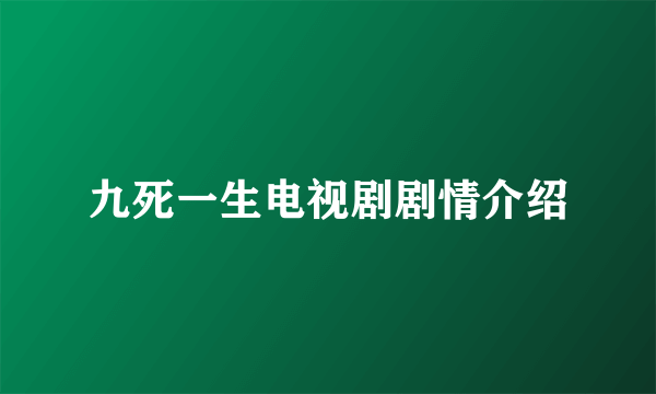 九死一生电视剧剧情介绍