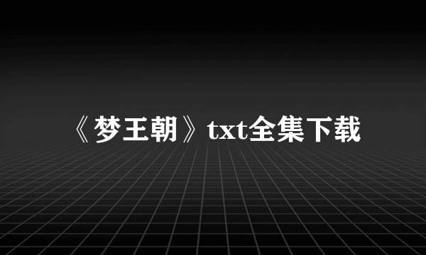 《梦王朝》txt全集下载