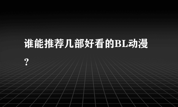 谁能推荐几部好看的BL动漫？