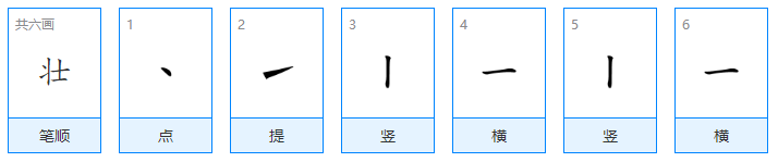 粗壮的壮笔顺