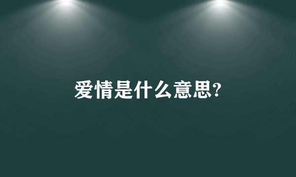 爱情是什么意思?