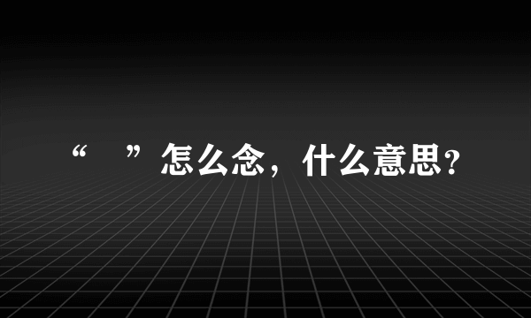 “仧”怎么念，什么意思？