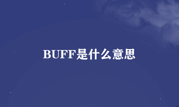 BUFF是什么意思